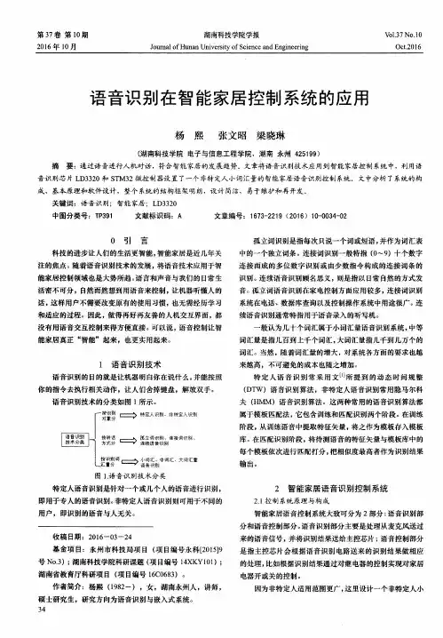 语音识别在智能家居控制系统的应用