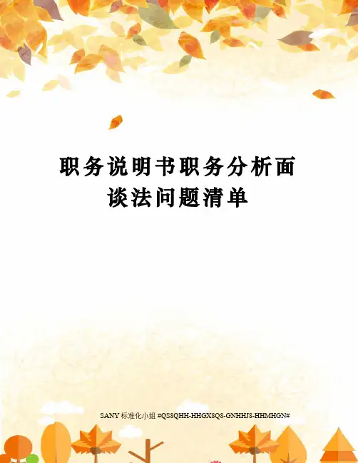 职务说明书职务分析面谈法问题清单
