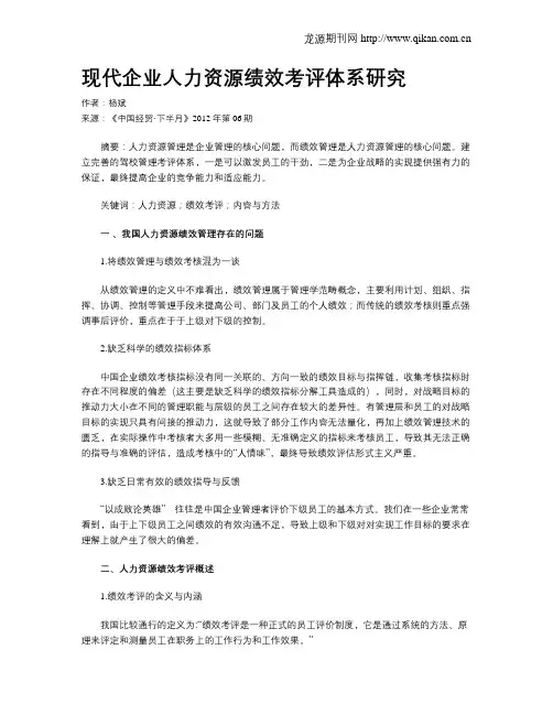 现代企业人力资源绩效考评体系研究