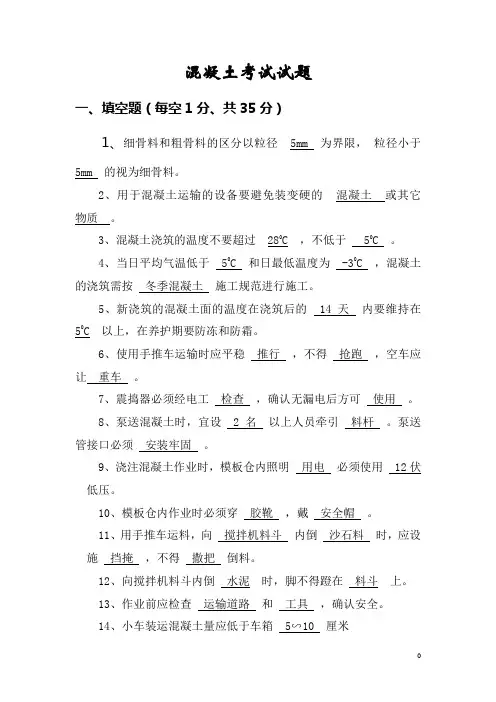 混凝土工考试试题