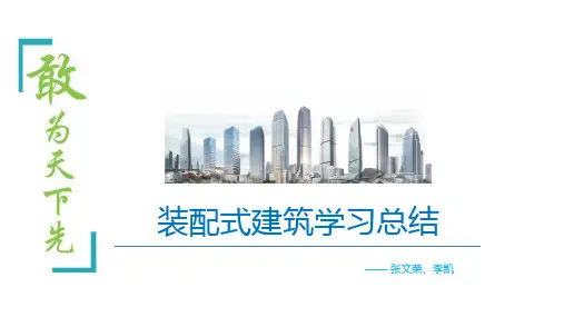 装配式建筑学习总结