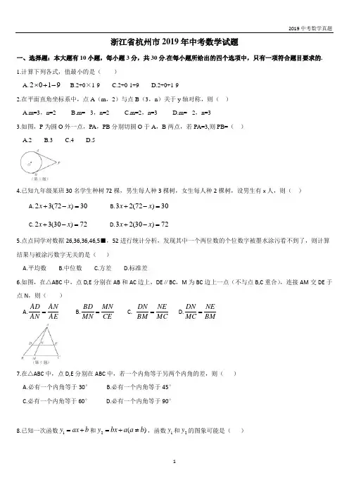 2019年浙江省杭州市中考数学试题含答案