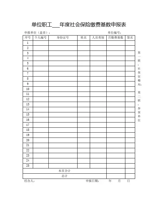 单位职工年度社会保险缴费基数申报表