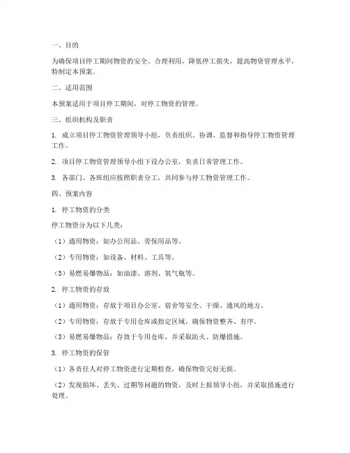 项目停工物资管理应急预案