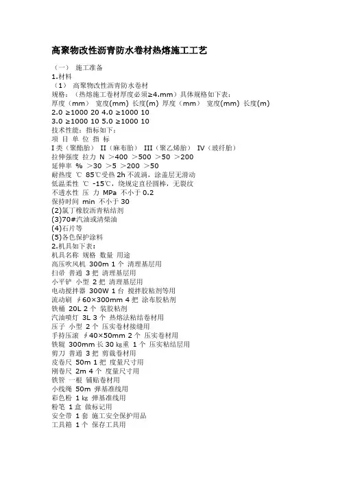 高聚物改性沥青防水卷材热熔施工工艺