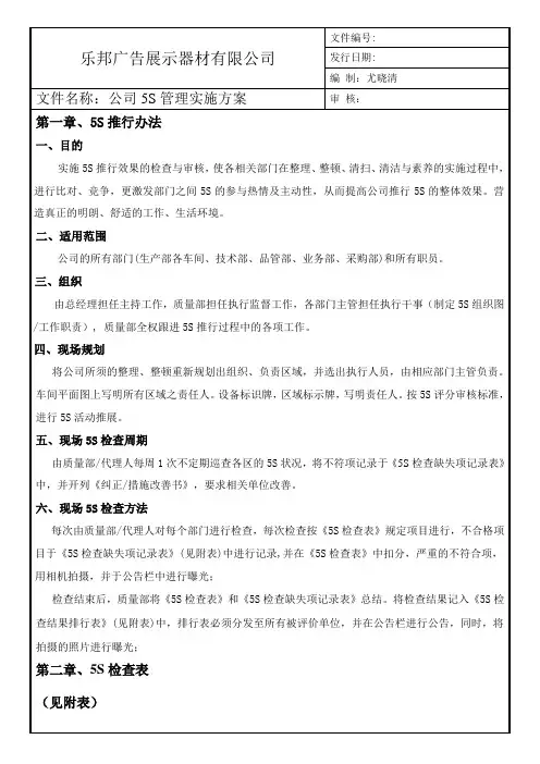 (完整版)5S管理检查表以及奖惩制度
