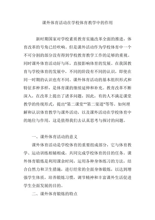 课外体育活动在学校体育教学中的作用