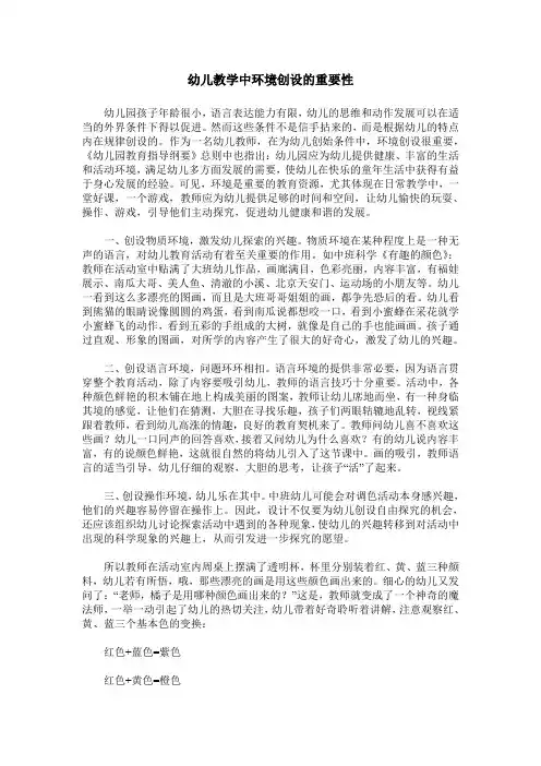 幼儿教学中环境创设的重要性