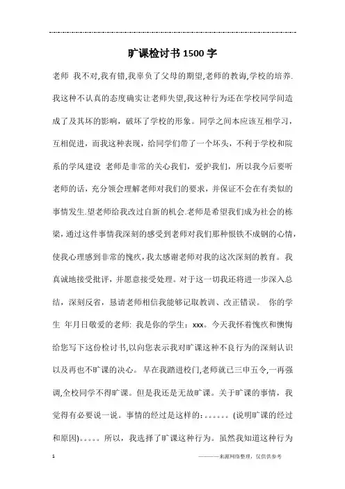 旷课检讨书1500字