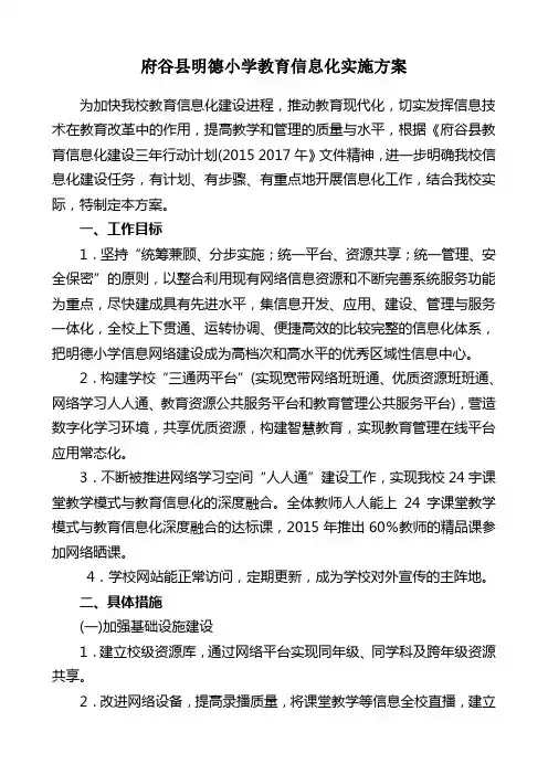 教育信息化实施方案 2
