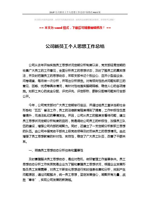 2019-公司新员工个人思想工作总结-易修改word版 (4页)