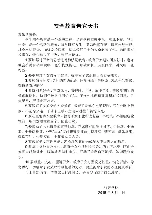安全教育告家长书