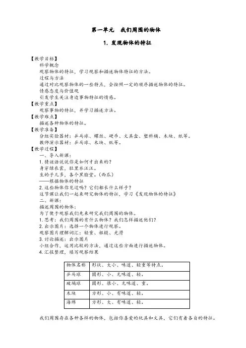 (完整版)一年级科学下册第一单元我们周围的物体——1-4课教案