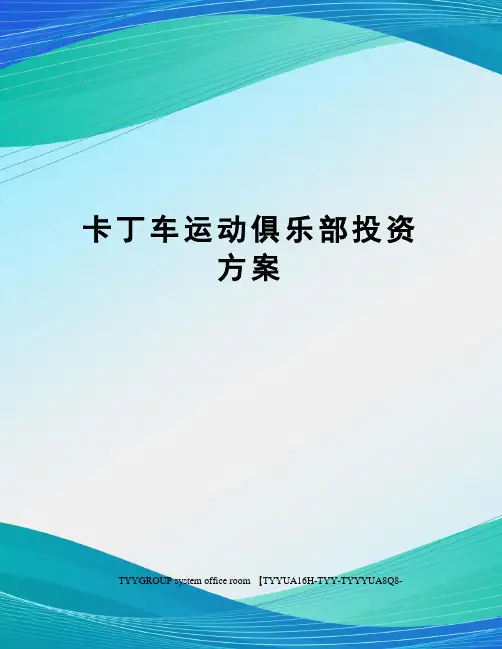 卡丁车运动俱乐部投资方案 2