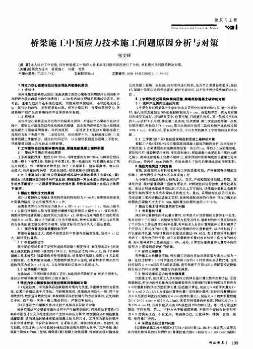 桥梁施工中预应力技术施工问题原因分析与对策
