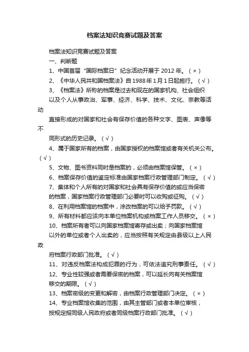 档案法知识竞赛试题及答案