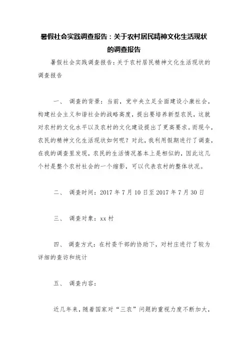 暑假社会实践调查报告：关于农村居民精神文化生活现状的调查报告【精品范文】