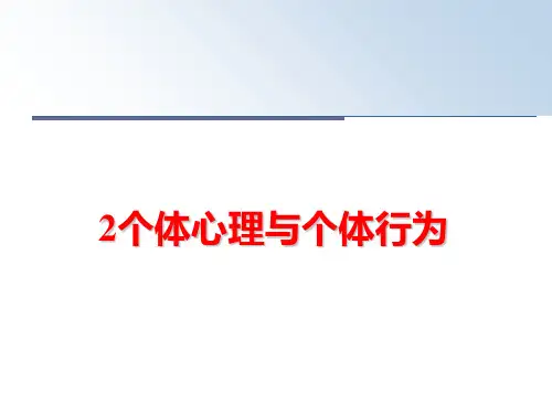 最新2个体心理与个体行为