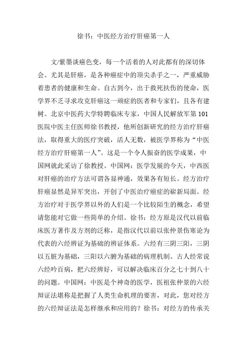 徐书：中医经方治疗肝癌第一人