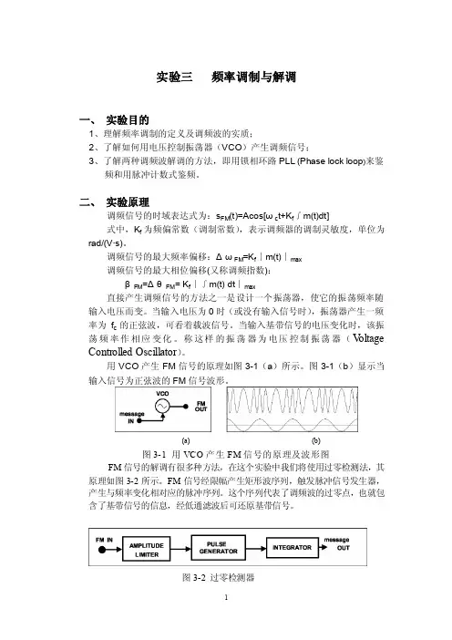 实验三频率调制与解调