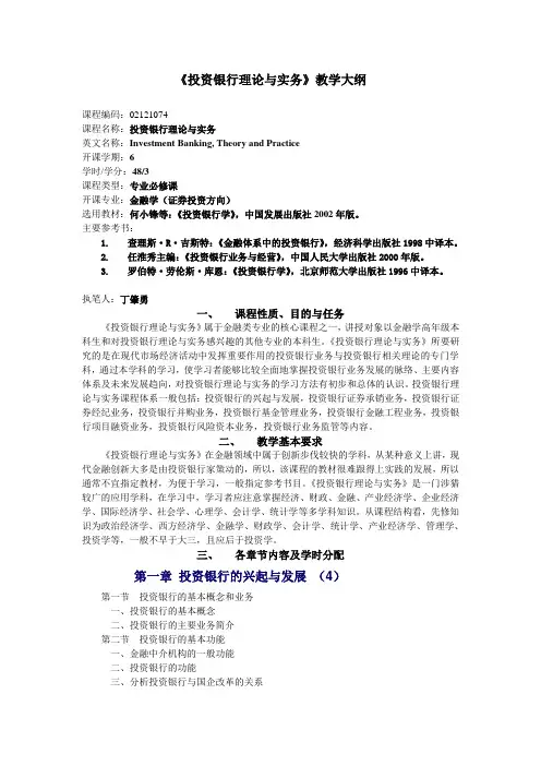 投资银行理论与实务教学大纲