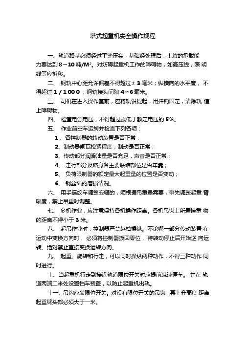 塔式起重机安全操作规程 2