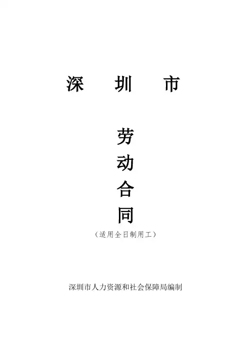 (完整版)深圳市最新劳动合同范本