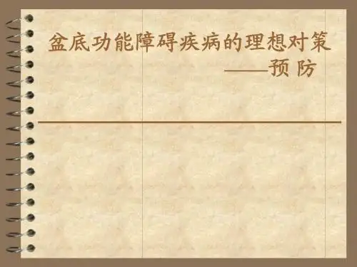 盆底康复重在预防 课件