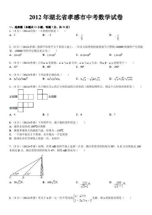 2012年湖北省孝感市中考数学试卷