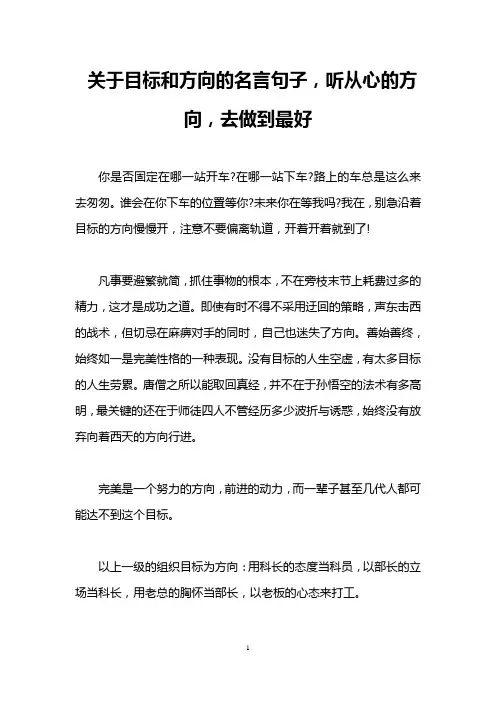 关于目标和方向的名言句子,听从心的方向,去做到最好