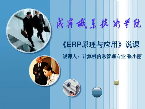 《ERP原理与应用》说课
