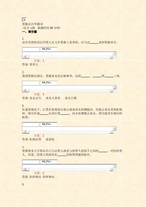 票据法自考题-8_真题(含答案与解析)-交互