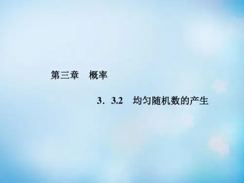 2015-2016学年高中数学 3.3.2均匀随机数的产生课件 新人教A版必修3