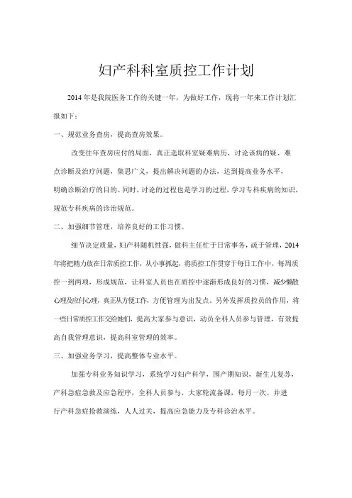 妇产科科室质控工作计划
