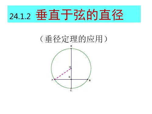 垂径定理(2)