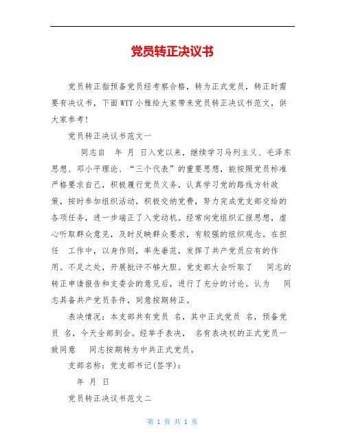 党员转正决议书