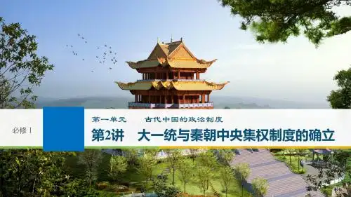 2019届高考一轮复习备考之历史岳麓版第一单元 古代中国的政治制度 第2讲