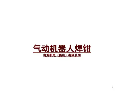 机器人焊枪培训资料