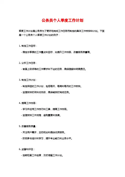 公务员个人季度工作计划