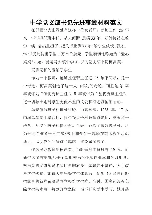中学党支部书记先进事迹材料范文