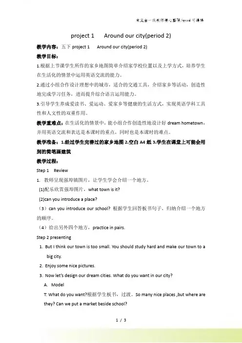 五年级下册英语教案project 1 Around our city译林版