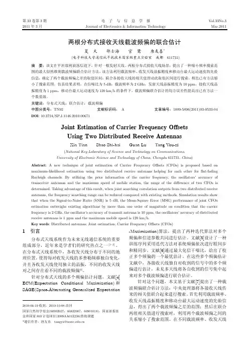 分布式接收天线载波频偏的联合估计