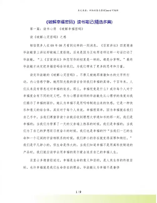 《破解幸福密码》读书笔记(精选多篇)
