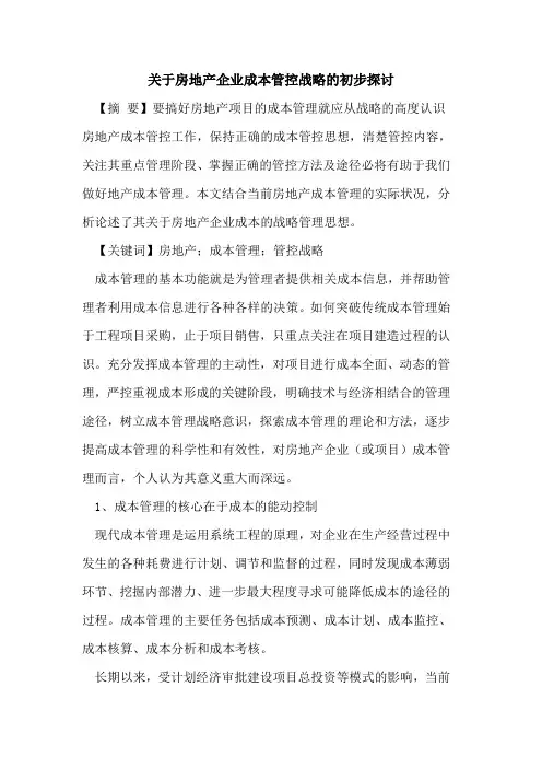 关于房地产企业成本管控战略的初步探讨