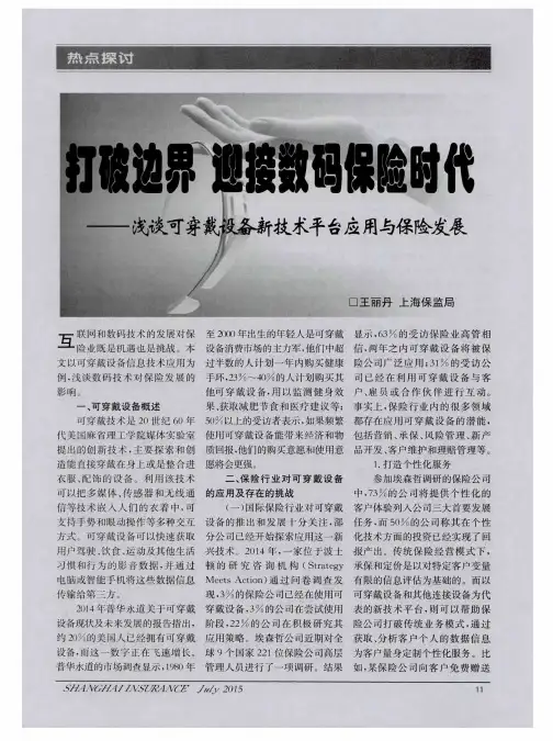 打破边界 迎接数码保险时代——浅谈可穿戴设备新技术平台应用与保险发展
