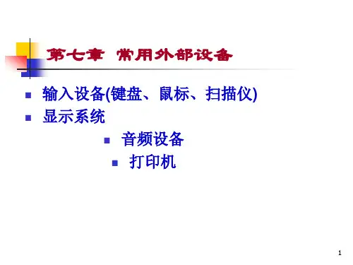 第7章 常用外设设备.