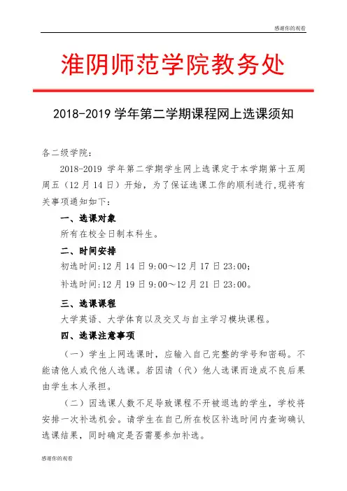 20182019学年第二学期课程网上选课须知 .doc