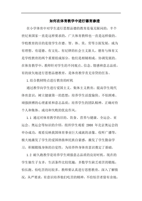 如何在体育教学中进行德育渗透