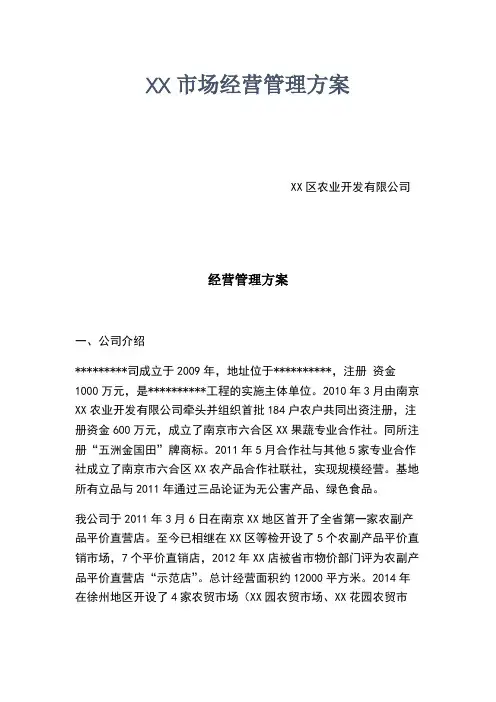 XX农贸市场经营管理方案