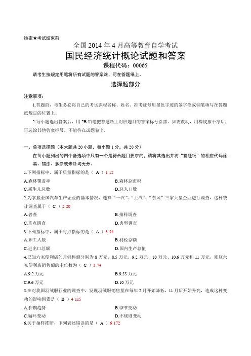 全国2014年4月自学考试《国民经济统计概论》试题和答案